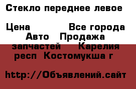 Стекло переднее левое Hyundai Solaris / Kia Rio 3 › Цена ­ 2 000 - Все города Авто » Продажа запчастей   . Карелия респ.,Костомукша г.